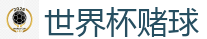 世界杯下注_2026世界杯专业体育赛事投注平台
